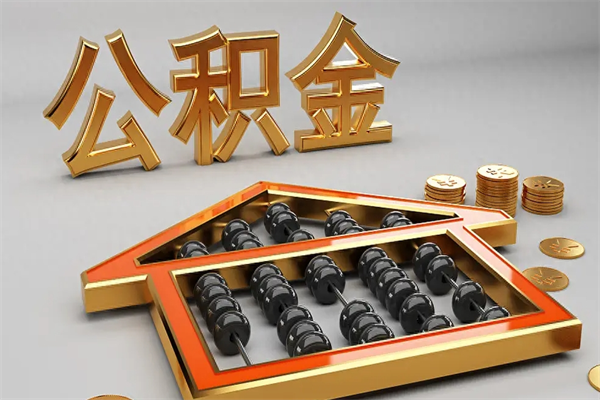 克孜勒苏柯尔克孜被辞退了公积金（被辞退公积金怎么处理）