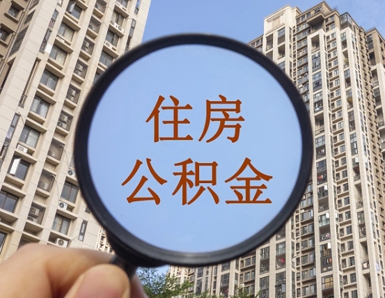 克孜勒苏柯尔克孜退休后查不到公积金明细了吗（退休后公积金查询不到原因）